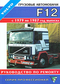 РУКОВОДСТВО ПО РЕМОНТУ VOLVO F12, С 1979 ПО 1987 Г., ИЗД ТЕРЦИЯ 5-87191-027-9