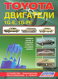 РУКОВОДСТВО ПО РЕМОНТУ ДВИГАТЕЛИ TOYOTA 1G-E, 1G-FE, ИЗД ЛЕГИОН-АВТОДАТА 5-88850-059-3