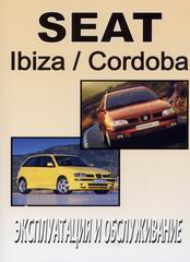 ИНСТРУКЦИЯ ПО ЭКСПЛУАТАЦИИ SEAT IBIZA / CORDOBA С 2001 