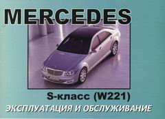    MERCEDES BENZ S  (W221) C 2005  