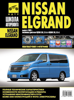    NISSAN ELGRAND  2002 .    VQ35D (3, 5 )   ,    978-5-91770-012-0