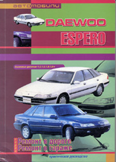 РУКОВОДСТВО ПО РЕМОНТУ DAEWOO ESPERO 1994-2000 ГГ, ИЗД ПОНЧИК 5-8069-0057-6
