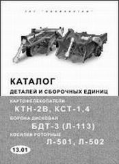 КАТАЛОГ ДЕТАЛЕЙ И ЗАПЧАСТЕЙ КАРТОФЕЛЕКОПАТЕЛИ КТН-2В, КСТ-1.4, ИЗД МИНСК 