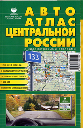 АТЛАС АВТОДОРОГ ЦЕНТРАЛЬНОЙ РОССИИ С КИЛОМЕТРОВЫМИ СТОЛБАМИ, ИЗД АГТ ГЕОЦЕНТР 5-94050-015-3
