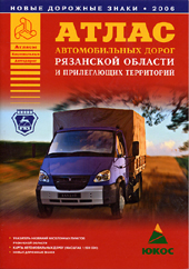 АТЛАС АВТОМОБИЛЬНЫХ ДОРОГ РЯЗАНСКОЙ ОБЛАСТИ, ИЗД АВЕРС 5-287-00338-2