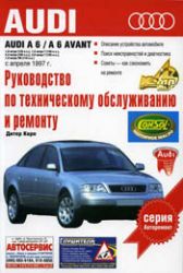 РУКОВОДСТВО ПО РЕМОНТУ AUDI A6 / A3 AVANT С 1997, ИЗД АСТ 