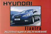 ИНСТРУКЦИЯ ПО ЭКСПЛУАТАЦИИ HY ELANTRA C 2006 