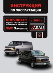    CHEVROLET EXPRESS (VAN EXPLORER / STARCRAFT / CONVERSION) / GMC SAVANNA  2004 ,   978-966-1672-56-6