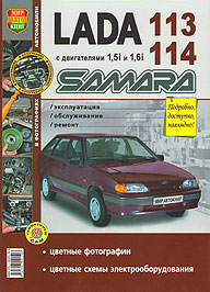 РУКОВОДСТВО ПО РЕМОНТУ ВАЗ 2113, 2114, ЦВЕТНОЕ В ФОТОГРАФИЯХ, СЕРИЯ Я РЕМОНТИРУЮ САМ, ИЗД МИР АВТОКНИГ 978-5-903091-50-8