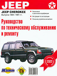    JEEP CHEROKEE,  1984  1991 ., /,   5-88444-008-1