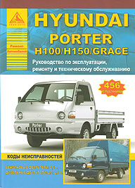    HYUNDAI H100, H150, GRACE, PORTER,    978-5-9545-0055-4