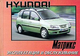 ИНСТРУКЦИЯ ПО ЭКСПЛУАТАЦИИ HYUNDAI MATRIX, С 2001 Г. 