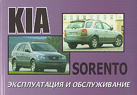 ИНСТРУКЦИЯ ПО ЭКСПЛУАТАЦИИ KIA SORENTO, С 2003 Г. 