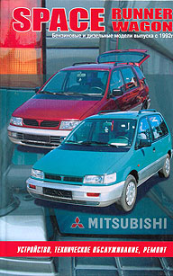    MITSUBISHI SPACE RUNNER, SPACE WAGON,  1992 ., /,   