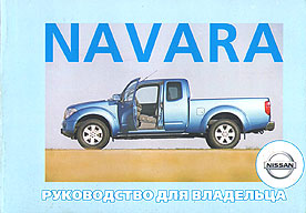 ИНСТРУКЦИЯ ПО ЭКСПЛУАТАЦИИ NISSAN NAVARA, С 2005 Г. 