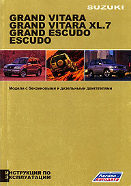 ИНСТРУКЦИЯ ПО ЭКСПЛУАТАЦИИ SUZUKI GRAND VITARA, С 1997 ПО 2004 Г., ИЗД ЛЕГИОН-АВТОДАТА 5-88850-212-X
