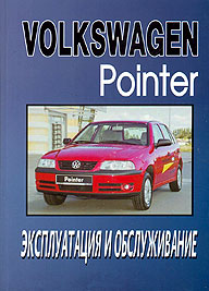 ИНСТРУКЦИЯ ПО ЭКСПЛУАТАЦИИ VOLKSWAGEN POINTER, С 2005 Г., БЕНЗИН/ДИЗЕЛЬ