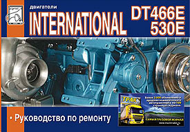     INTERNATIONAL DT 466E / 530E,   978-5-903883-19-6