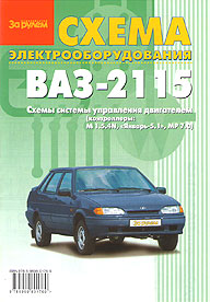 ЭЛЕКТРИЧЕСКИЕ СХЕМЫ ВАЗ 2115, ИЗД ЗА РУЛЕМ 978-5-9698-0176-9