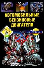 АВТОМОБИЛЬНЫЕ БЕНЗИНОВЫЕ ДВИГАТЕЛИ. (ДМИТРИЕВСКИЙ), ИЗД АСТ 5-17-017673-2, 5-271-05787-9