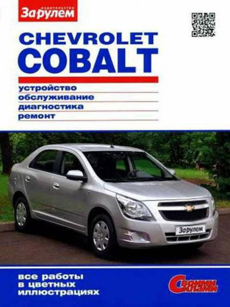    CHEVROLET COBALT  2013    1.5 .  " " (  ) .   978-5-903813-59-9