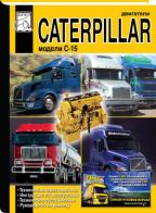    CATERPILLAR C-15,   978-5-903883-34-9