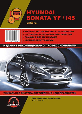    HYUNDAI SONATA YF / HYUNDAI SONATA I45  2009  .  978-6-17577-031-3