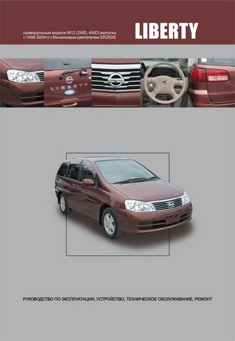    NISSAN LIBERTY.   M12  1998-2004    SR20DE,   978-5-98410-070-0