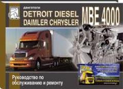   DETROIT DIESEL (DAIMLER CHRYSLER) MBE 4000 (MERCEDES-BENZ OM 460 LA),   978-5-90388-331-8