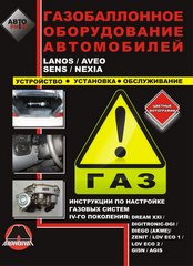      DAEWOO (CHEVROLET) LANOS / AVEO / SENS / NEXIA,   978-966-1672-38-2