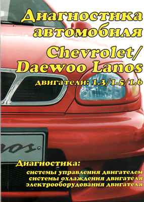     CHEVROLET / DAEWOO LANOS . - 