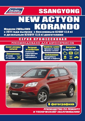       SSANGYONG NEW ACTYON / KORANDO (  2011) 2WD&4WD /.   . - 978-5-88850-568-7