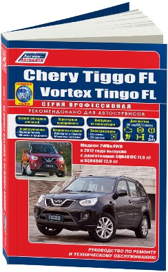       CHERY TIGGO FL / VORTEX TINGO FL (  2012.)   . - 978-5-88850-625-7