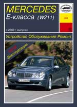    MERCEDES-BENZ E- (W211)   2002 . (),   978-5-89744-129-7