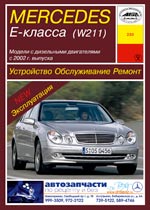    MERCEDES-BENZ E- (W211)       2002 .,   978-5-89744-132-7