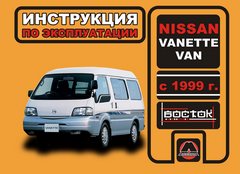 ИНСТРУКЦИЯ ПО ЭКСПЛУАТАЦИИ NISSAN VANETTE VAN С 1999, ИЗД МОНОЛИТ 978-966-1672-33-7