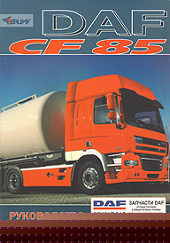    DAF CF85  2003.,   978-5-98305-078-5