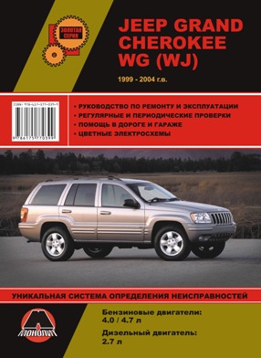    JEEP GRAND CHEROKEE WG (WJ) ( 1999-2004.) .  978-617-537-060-5