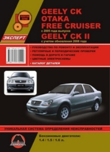       GEELY , OTAKA, FREE CRUISER (  2005.) / GEELY  II (  2008.) .  978-617-537-156-5