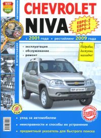    CHEVROLET NIVA (  2001. +   2009.)  -  .   978-5-91685-040-6