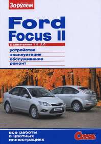    FORD FOCUS II (C  1, 8  2, 0 .) .   978-5-9698-0302-2