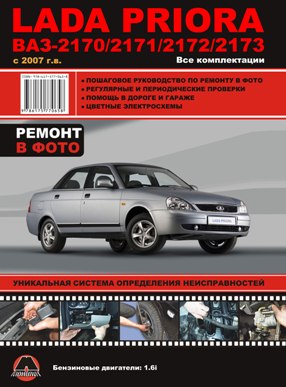    LADA PRIORA ( 2170 / 2171 / 2172 / 2173   2007 .) .  978-617-577-065-8