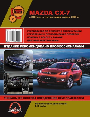 РУКОВОДСТВО ПО РЕМОНТУ MAZDA CX-7 (ВЫПУСК С 2006Г. + РЕСТАЙЛИНГ 2009Г.) ИЗД. МОНОЛИТ 978-617-537-039-1