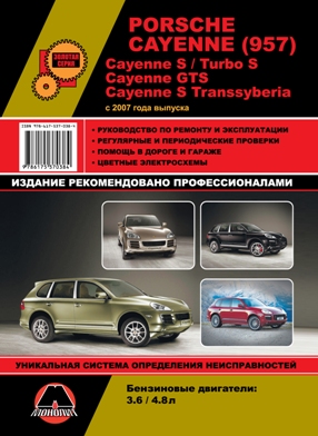    PORSCHE CAYENNE (957) / CAYENNE S / TURBO S / CAYENNE GTS / CAYENNE S TRANSSYBERIA (  2007 .) .  978-617-537-038-4