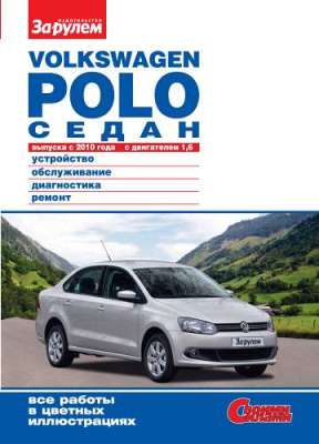    VOLKSWAGEN POLO  (  2010 .)    .   978-5-96980-403-6