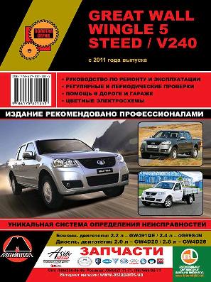    GREAT WALL WINGLE 5 / STEED / V240 ( C 2011 .) .  978-617-537-125-1