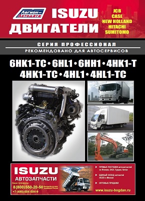     ISUZU 6HK1-TC / 6HL1 / 6HH1 / 4HK1-T / 4HK1-TC / 4HL1 / 4HL1-TC . - 978-5-88850-572-4