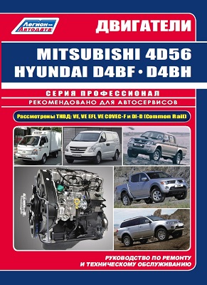     MITSUBISHI 4D56 / HY D4BF/D4BH   . - 978-5-88850-590-8