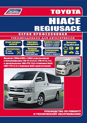       TOYOTA HIACE/REGIUSACE (  2004.)   . - 978-5-88850-589-2
