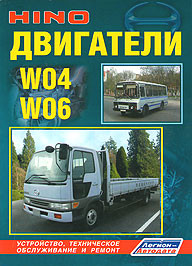     HINO W04/ W06,  - 978-5-88850-328-7